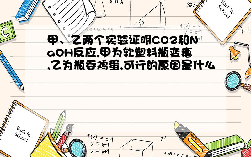 甲、乙两个实验证明CO2和NaOH反应,甲为软塑料瓶变瘪,乙为瓶吞鸡蛋,可行的原因是什么