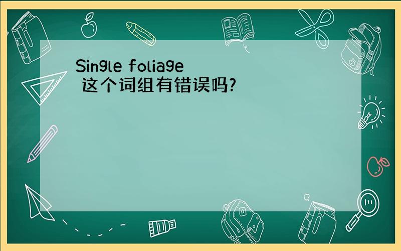 Single foliage 这个词组有错误吗?