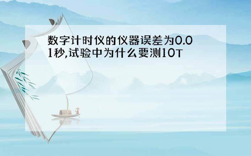 数字计时仪的仪器误差为0.01秒,试验中为什么要测10T