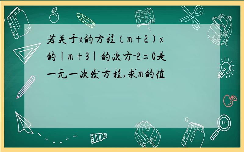 若关于x的方程（m+2)x 的|m+3|的次方-2=0是一元一次发方程,求m的值