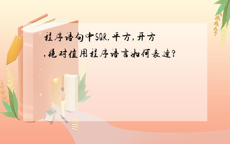 程序语句中SQR.平方,开方,绝对值用程序语言如何表达?