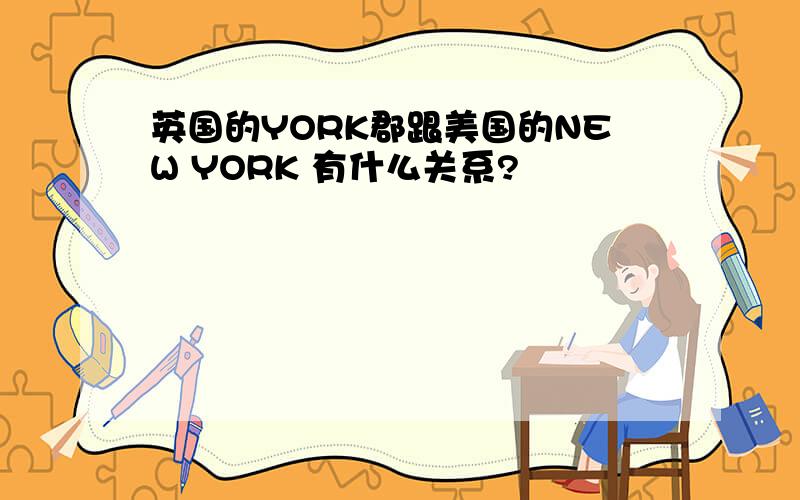 英国的YORK郡跟美国的NEW YORK 有什么关系?