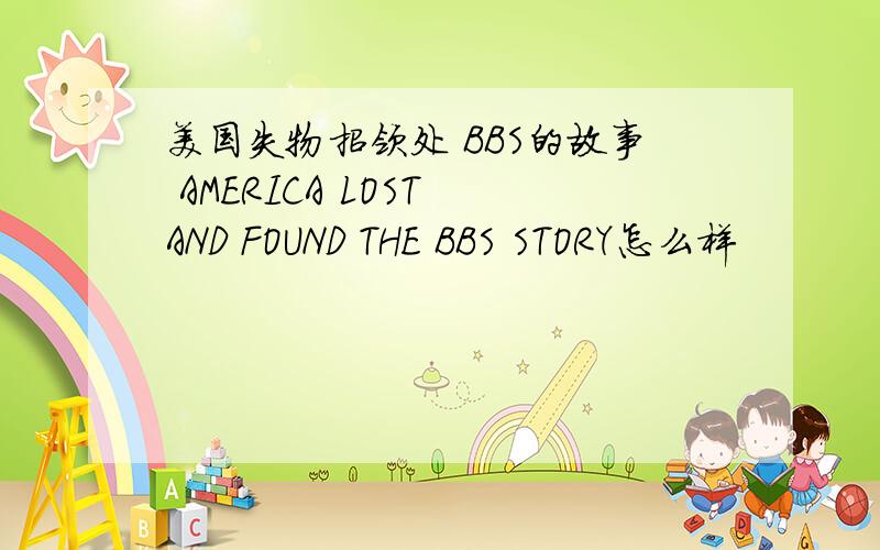 美国失物招领处 BBS的故事 AMERICA LOST AND FOUND THE BBS STORY怎么样