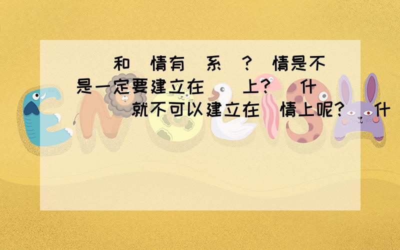 時間和愛情有關系嗎?愛情是不是一定要建立在時間上? 為什麼時間就不可以建立在愛情上呢? 為什麼對喜歡的人不可以直接一點.