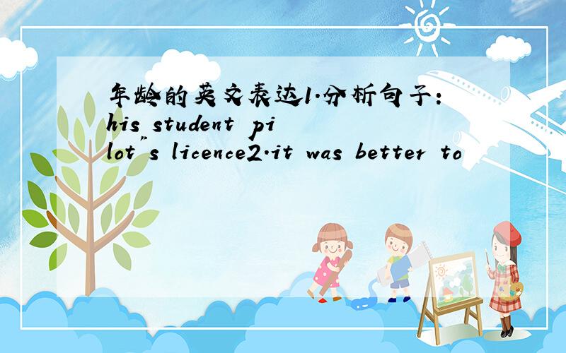 年龄的英文表达1.分析句子:his student pilot