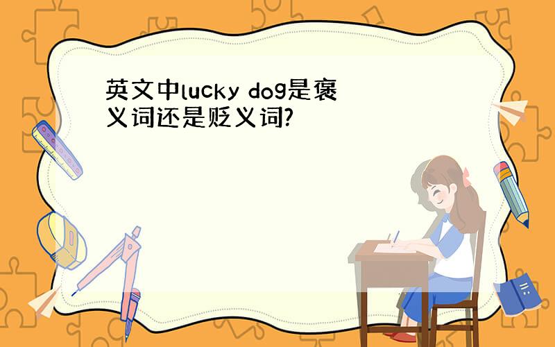 英文中lucky dog是褒义词还是贬义词?