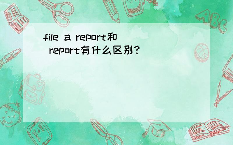 file a report和 report有什么区别?