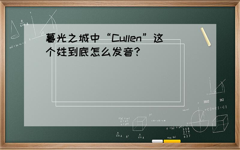 暮光之城中“Cullen”这个姓到底怎么发音?