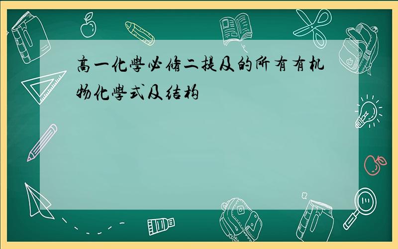 高一化学必修二提及的所有有机物化学式及结构