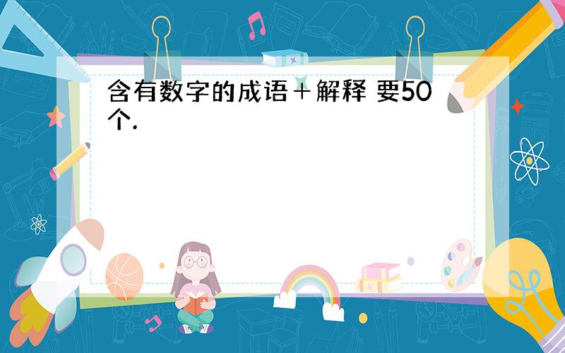 含有数字的成语＋解释 要50个.