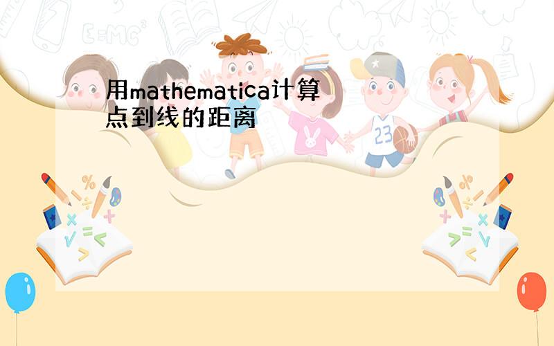 用mathematica计算点到线的距离