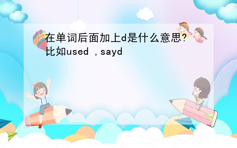 在单词后面加上d是什么意思?比如used ,sayd