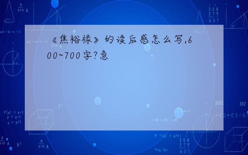 《焦裕禄》的读后感怎么写,600~700字?急