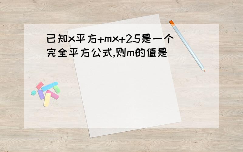 已知x平方+mx+25是一个完全平方公式,则m的值是( )