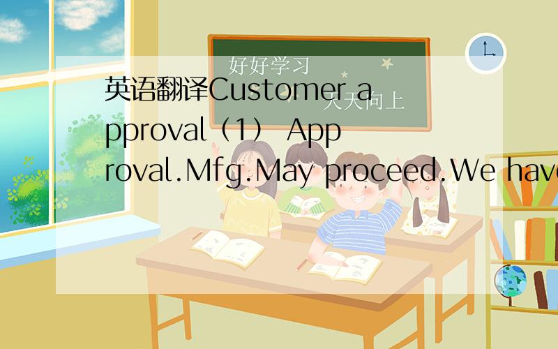 英语翻译Customer approval（1） Approval.Mfg.May proceed.We have re