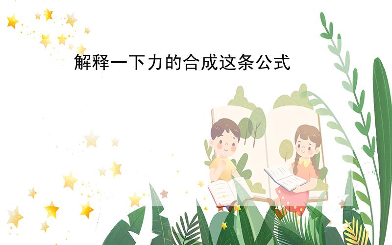 解释一下力的合成这条公式