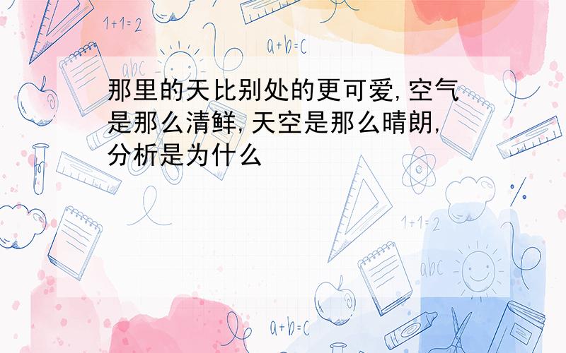 那里的天比别处的更可爱,空气是那么清鲜,天空是那么晴朗,分析是为什么