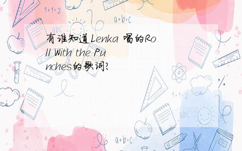 有谁知道Lenka 唱的Roll With the Punches的歌词?