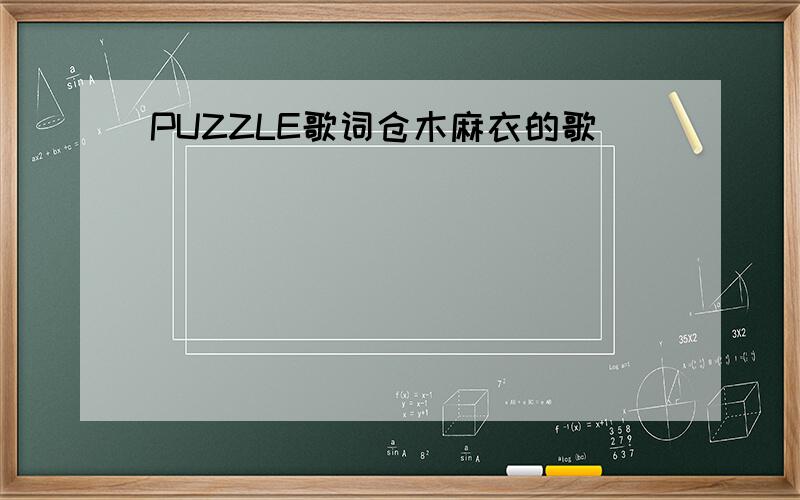 PUZZLE歌词仓木麻衣的歌