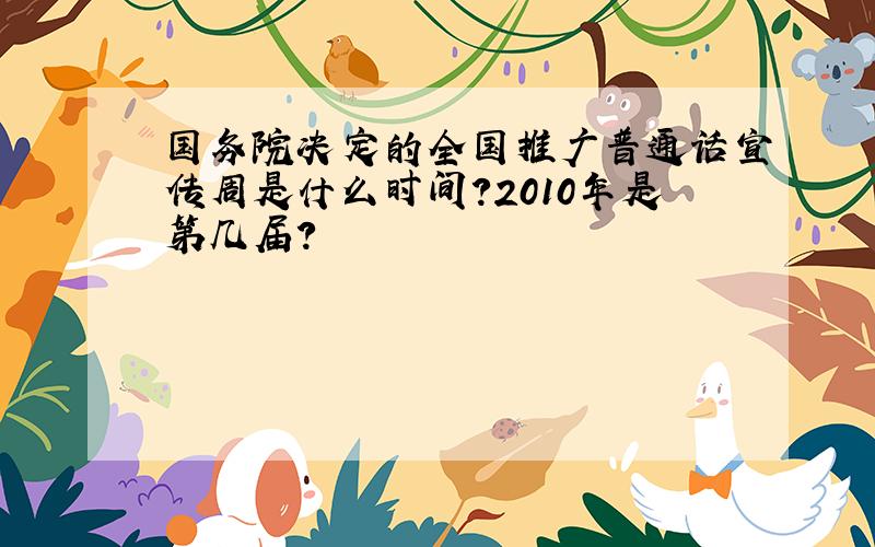 国务院决定的全国推广普通话宣传周是什么时间?2010年是第几届?