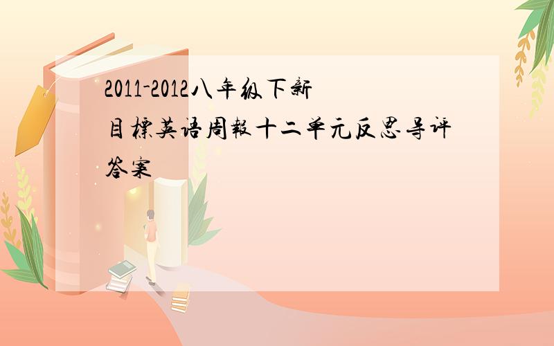 2011-2012八年级下新目标英语周报十二单元反思导评答案