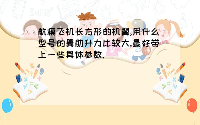 航模飞机长方形的机翼,用什么型号的翼肋升力比较大,最好带上一些具体参数.