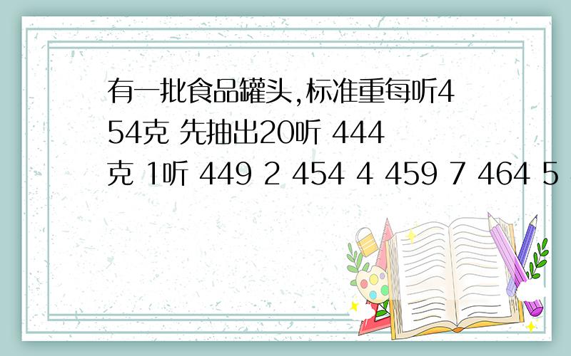 有一批食品罐头,标准重每听454克 先抽出20听 444克 1听 449 2 454 4 459 7 464 5 469