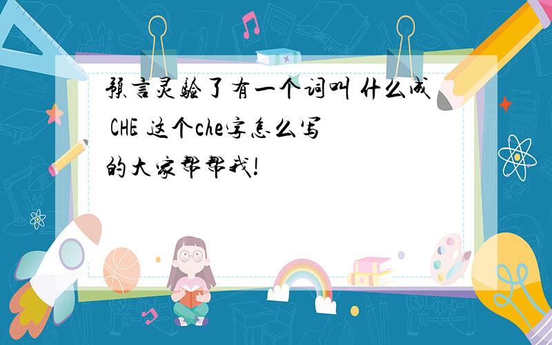 预言灵验了有一个词叫 什么成 CHE 这个che字怎么写的大家帮帮我!