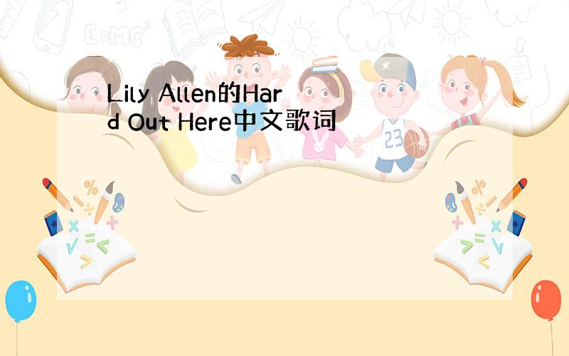 Lily Allen的Hard Out Here中文歌词