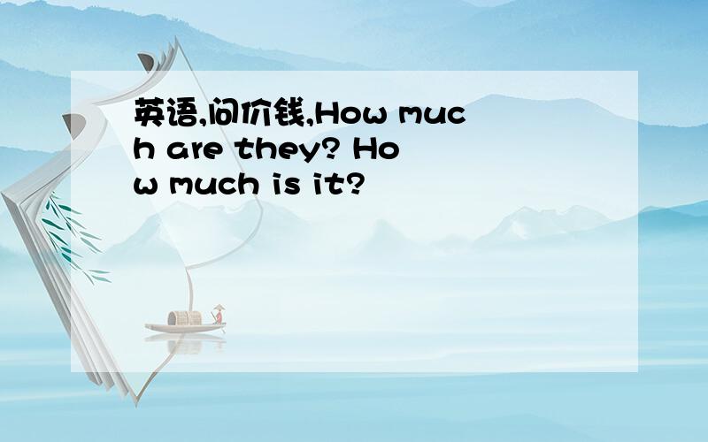 英语,问价钱,How much are they? How much is it?