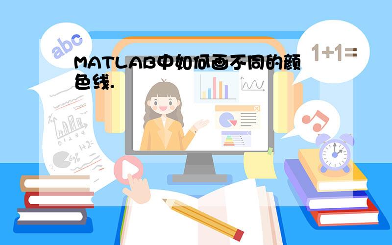 MATLAB中如何画不同的颜色线.