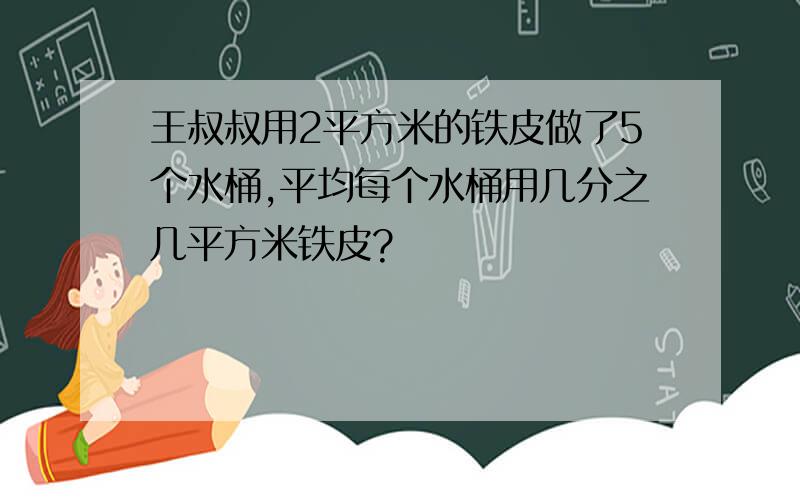 王叔叔用2平方米的铁皮做了5个水桶,平均每个水桶用几分之几平方米铁皮?