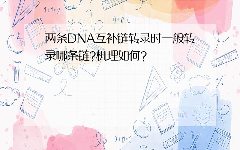 两条DNA互补链转录时一般转录哪条链?机理如何?