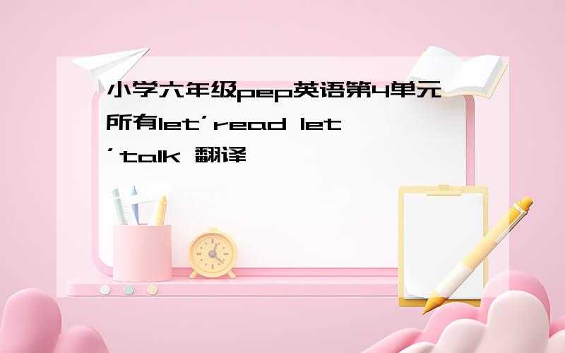 小学六年级pep英语第4单元所有let’read let’talk 翻译