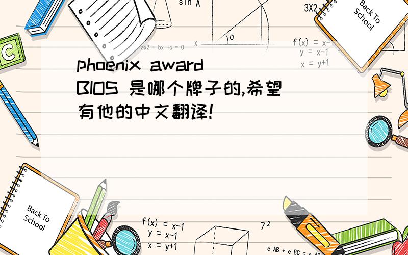 phoenix award BIOS 是哪个牌子的,希望有他的中文翻译!