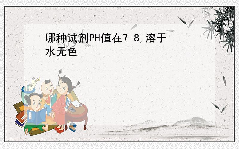 哪种试剂PH值在7-8,溶于水无色