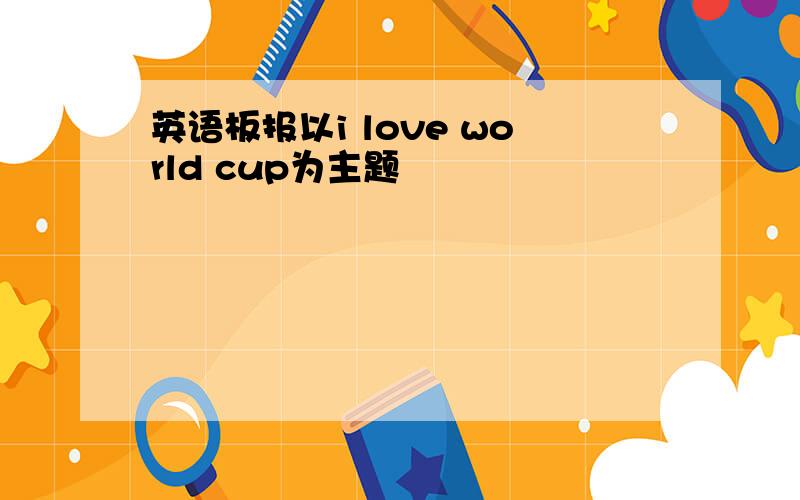 英语板报以i love world cup为主题