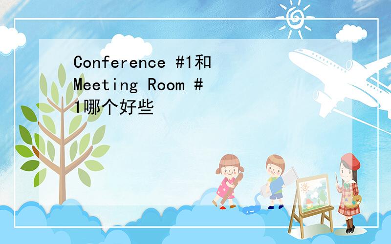 Conference #1和Meeting Room #1哪个好些