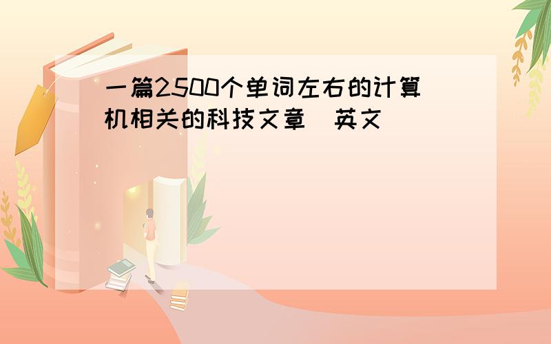 一篇2500个单词左右的计算机相关的科技文章(英文)