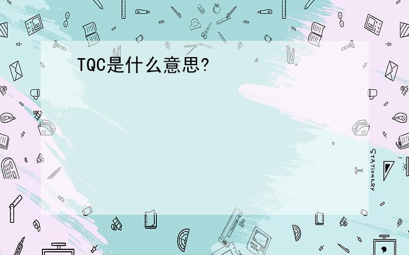 TQC是什么意思?