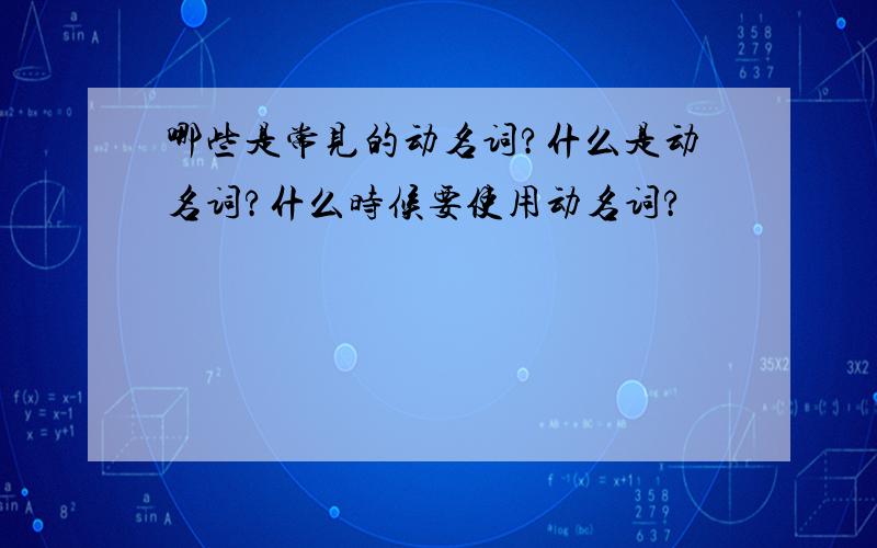 哪些是常见的动名词?什么是动名词?什么时候要使用动名词?