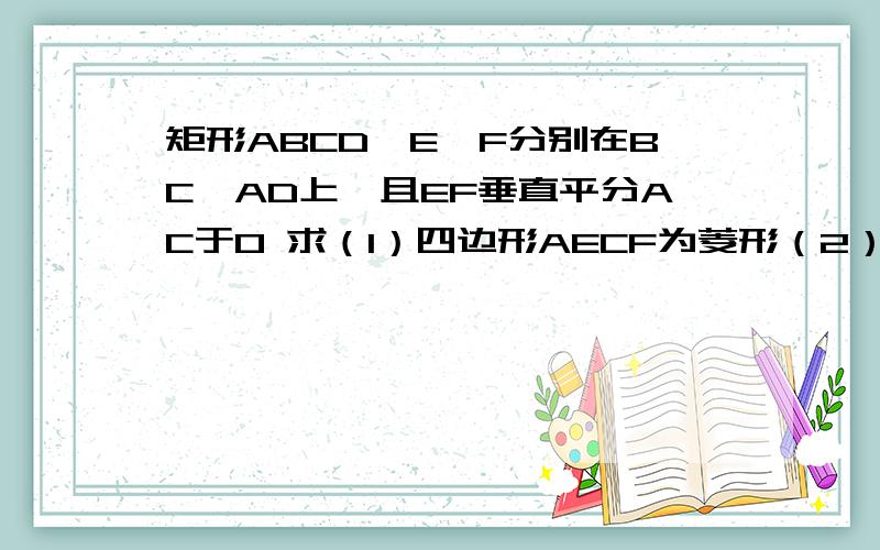 矩形ABCD,E、F分别在BC、AD上,且EF垂直平分AC于O 求（1）四边形AECF为菱形（2）AB=8,AB=6,求