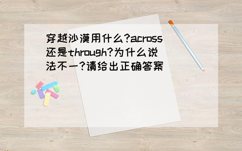 穿越沙漠用什么?across还是through?为什么说法不一?请给出正确答案