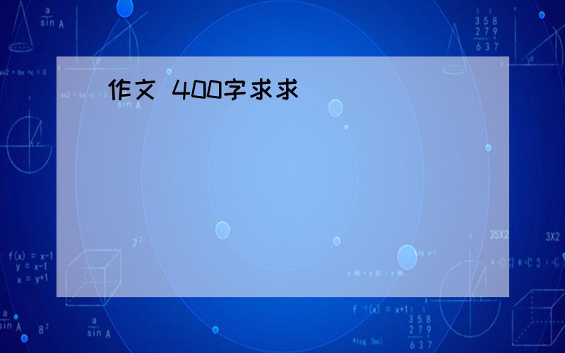 作文 400字求求