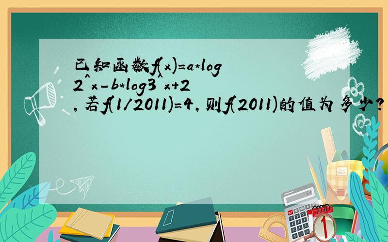 已知函数f(x)=a*log2^x－b*log3^x＋2,若f(1/2011)=4,则f(2011)的值为多少?并证明.