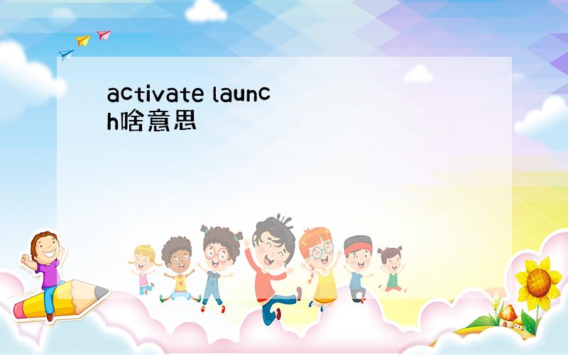 activate launch啥意思