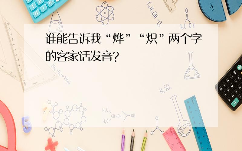 谁能告诉我“烨”“炽”两个字的客家话发音?