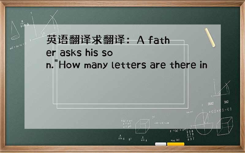 英语翻译求翻译：A father asks his son.