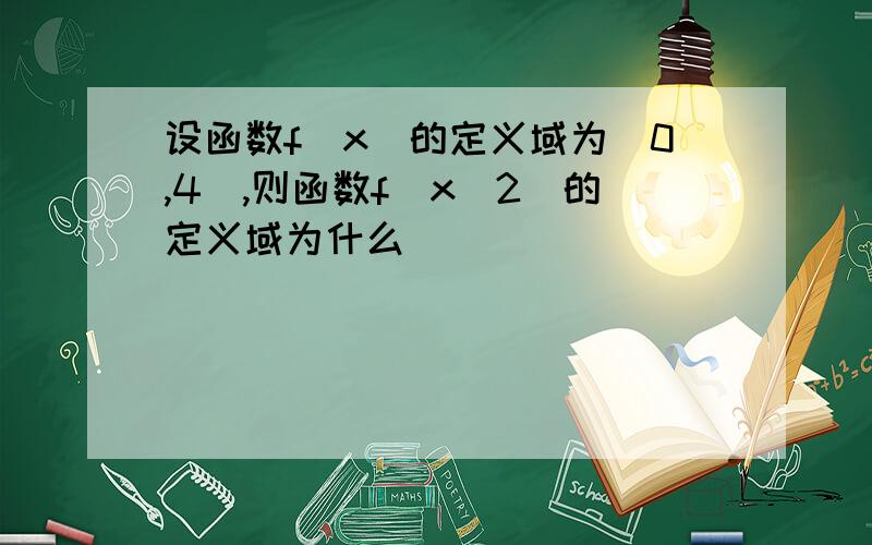 设函数f(x)的定义域为[0,4],则函数f(x^2)的定义域为什么