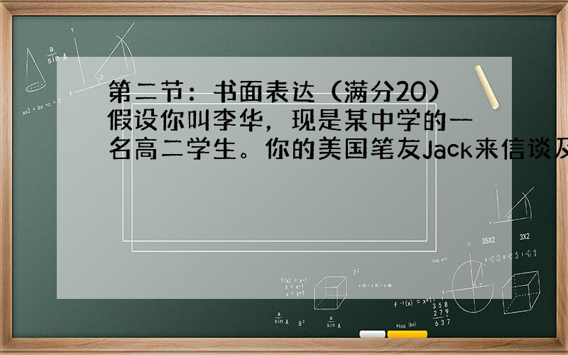 第二节：书面表达（满分20）假设你叫李华，现是某中学的一名高二学生。你的美国笔友Jack来信谈及汉语学习的困难并请你提出